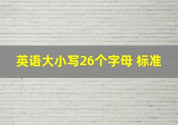 英语大小写26个字母 标准